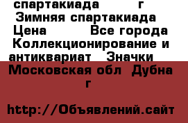 12.1) спартакиада : 1974 г - VI Зимняя спартакиада › Цена ­ 289 - Все города Коллекционирование и антиквариат » Значки   . Московская обл.,Дубна г.